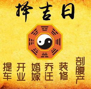 福安择吉日