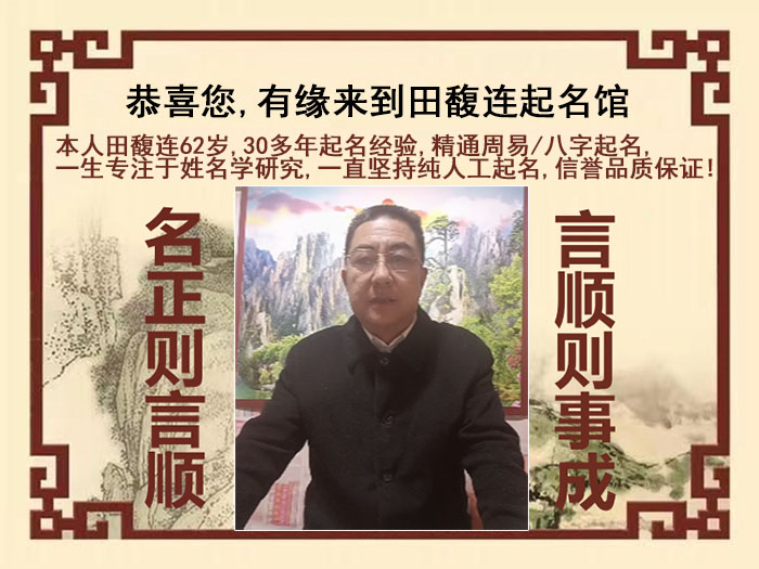 福安尚名轩田馥连起名