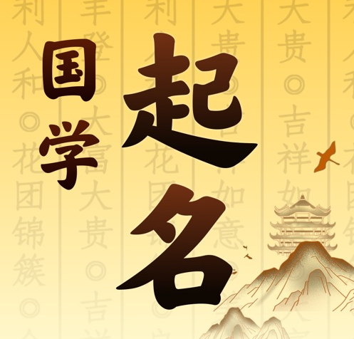 福安国学起名 人工起名一对一