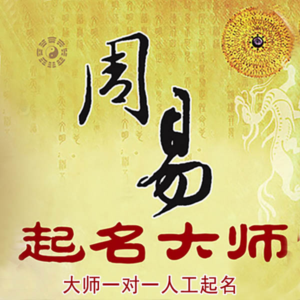 福安起名大师 福安大师起名 找田大师 41年起名经验