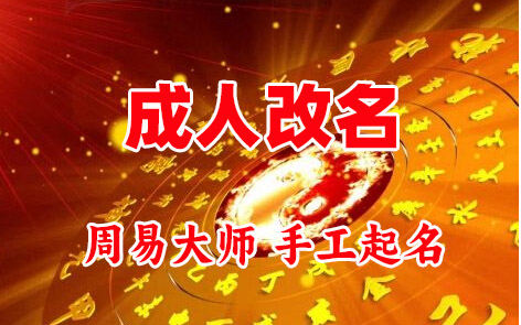 福安成人改名-找大师一对一改名先分析后改名